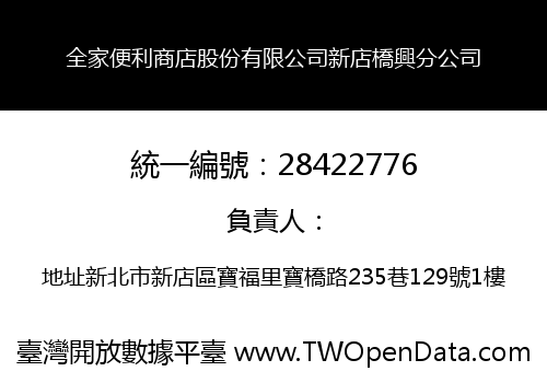 全家便利商店股份有限公司新店橋興分公司