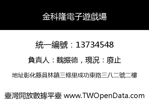金科隆電子遊戲場
