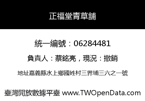 正福堂青草舖