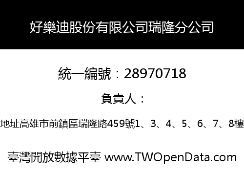 好樂迪股份有限公司瑞隆分公司