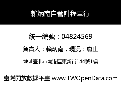 賴炳南自營計程車行