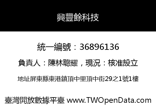 興豐餘科技