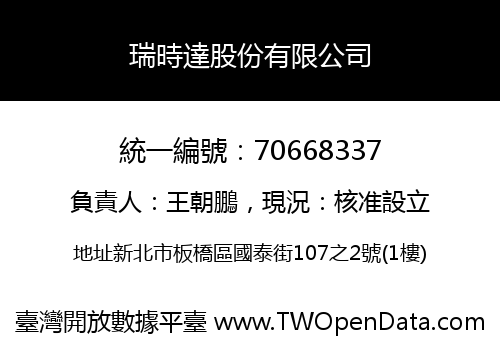 瑞時達股份有限公司