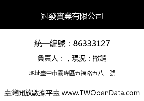 冠發實業有限公司