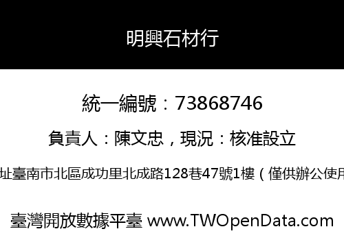 明興石材行