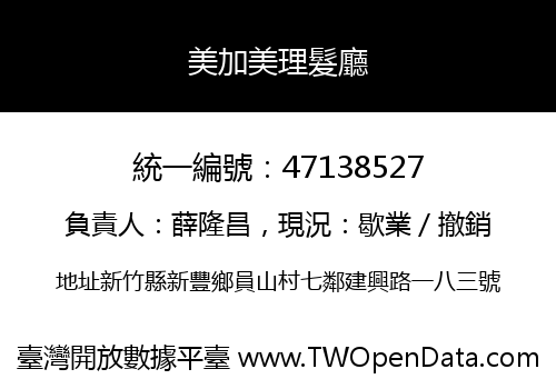 美加美理髮廳