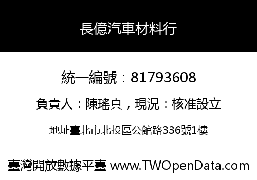長億汽車材料行