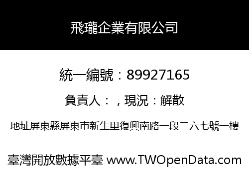 飛瓏企業有限公司