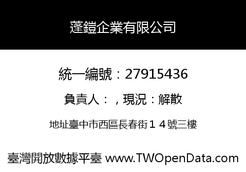 蓬鎧企業有限公司