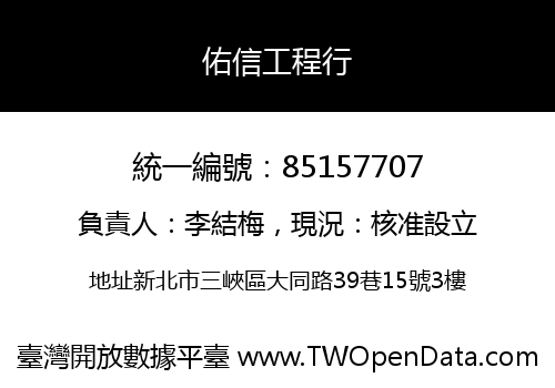 佑信工程行
