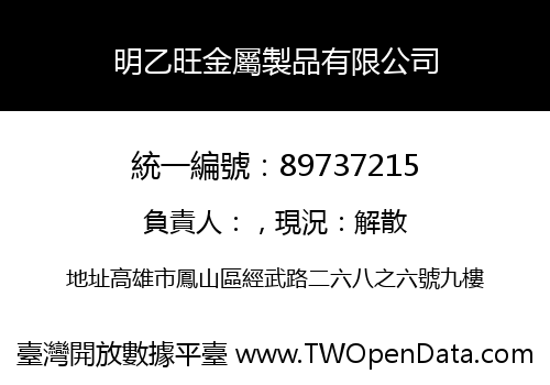 明乙旺金屬製品有限公司