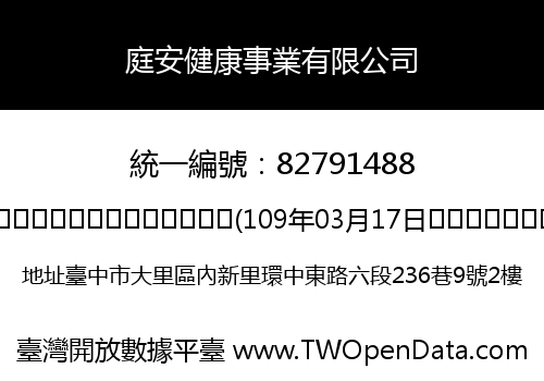 庭安健康事業有限公司