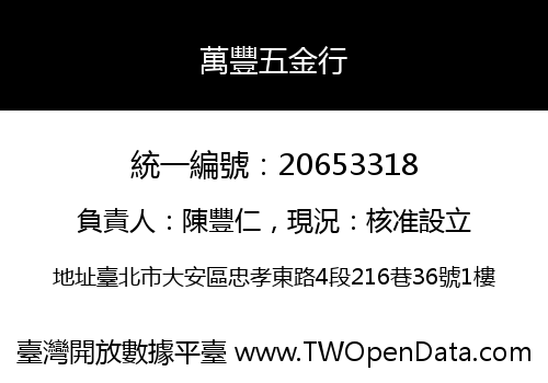 萬豐五金行