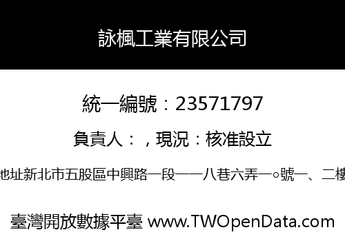 詠楓工業有限公司