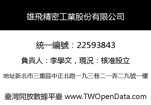 雄飛精密工業股份有限公司