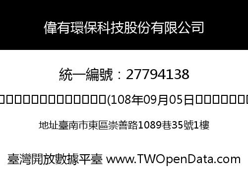 偉有環保科技股份有限公司