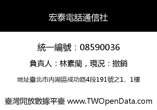宏泰電話通信社