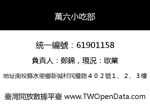 萬六小吃部