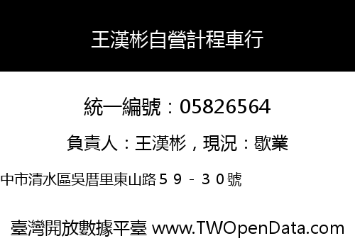 王漢彬自營計程車行