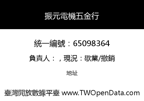 振元電機五金行