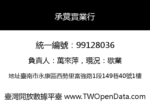 承蓂實業行