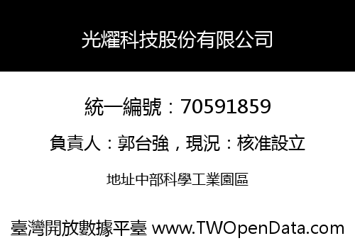 光燿科技股份有限公司