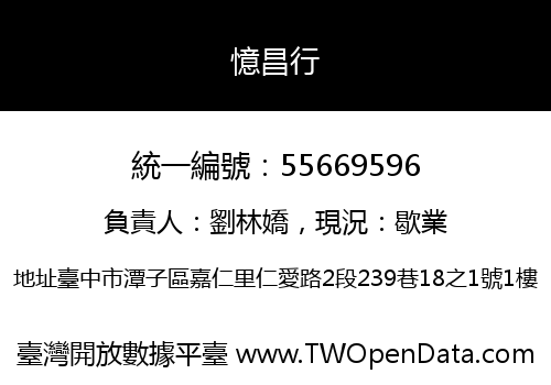 憶昌行