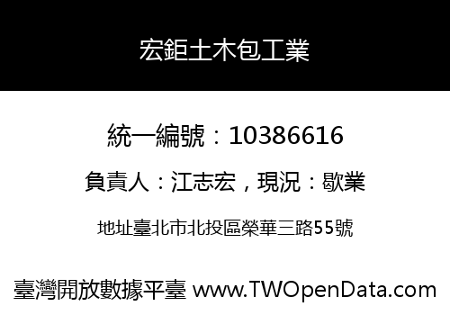 宏鉅土木包工業