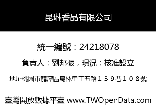 昆琳香品有限公司