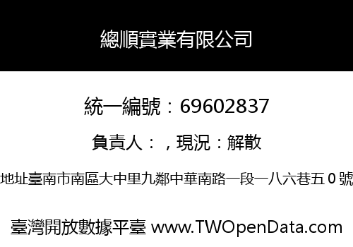 總順實業有限公司