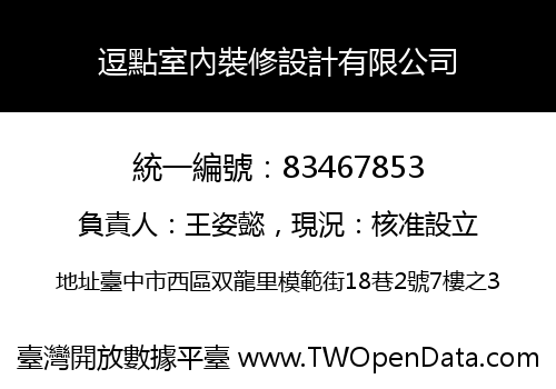 逗點室內裝修設計有限公司