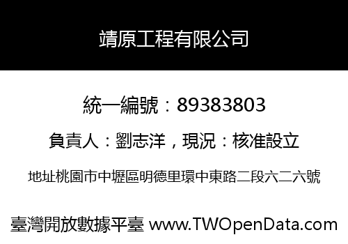 靖原工程有限公司