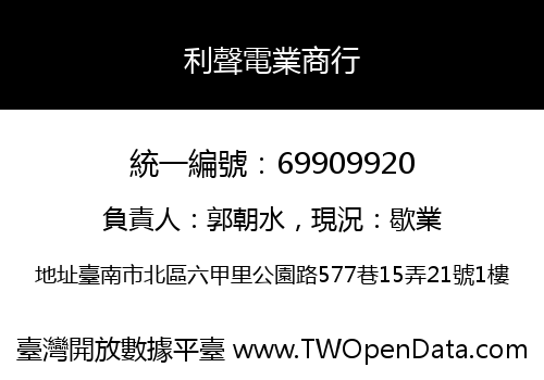 利聲電業商行