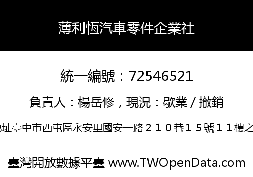 薄利恆汽車零件企業社