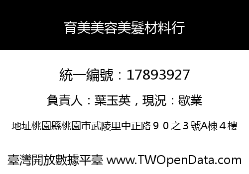 育美美容美髮材料行