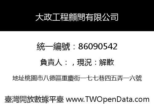 大政工程顧問有限公司