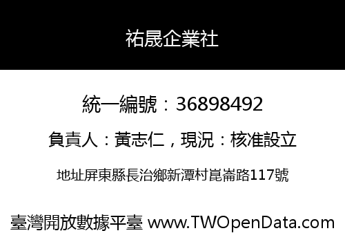 祐晟企業社