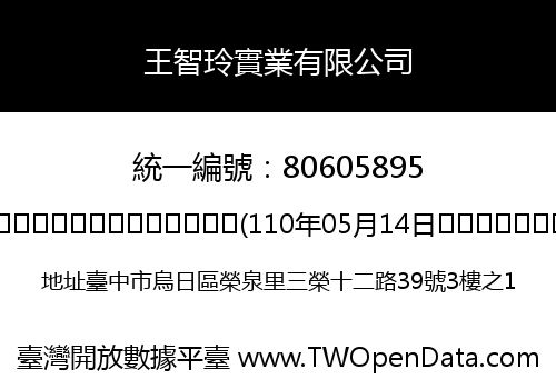 王智玲實業有限公司