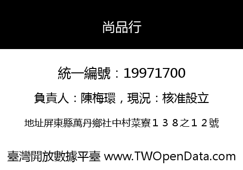 尚品行
