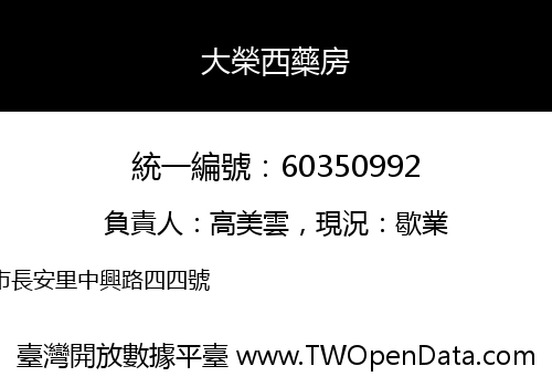 大榮西藥房