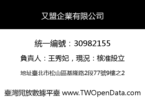 又盟企業有限公司