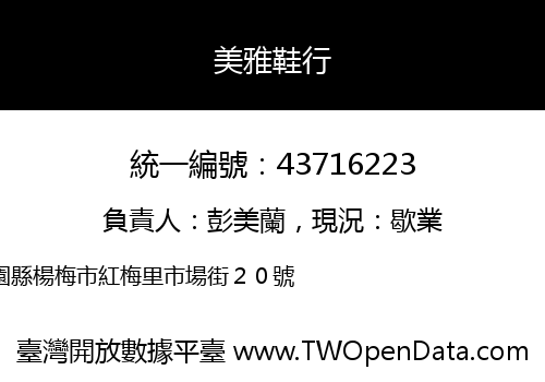 美雅鞋行