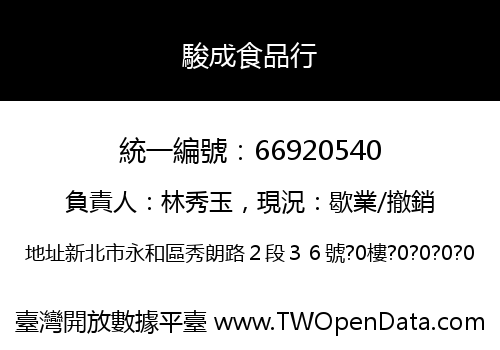 駿成食品行