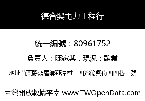德合興電力工程行