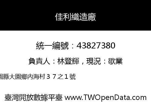 佳利織造廠