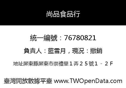 尚品食品行