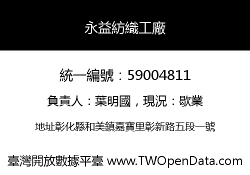 永益紡織工廠