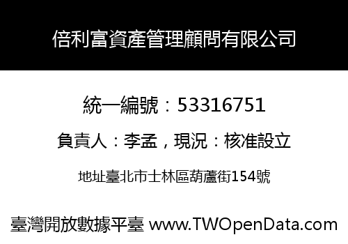 倍利富資產管理顧問有限公司