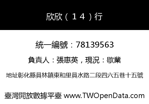 欣欣（１４）行