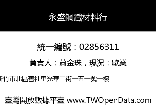 永盛鋼鐵材料行